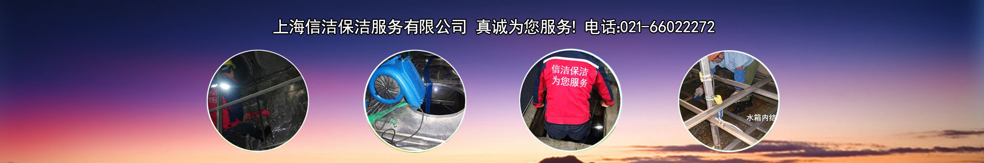 上海信洁保洁服务公司,我们始终致力于为客户提供全方位的清洗清洁解决方案。 - 关于信洁 - 上海清洗水箱公司、二次供水水箱清洗公司