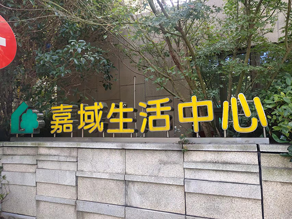 嘉域生活中心水箱清洗